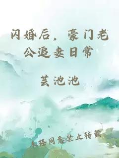 闪婚后，豪门老公追妻日常