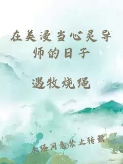 在美漫当心灵导师的日子