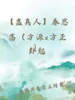 【蛊真人】春思荡（方源x方正）