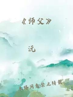 《师父》