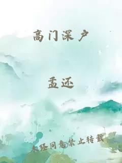 高门深户