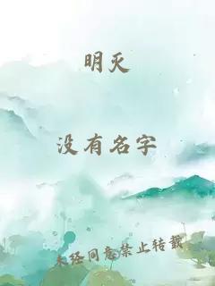 明灭