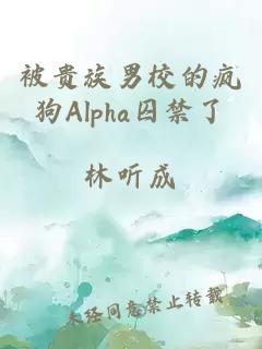 被贵族男校的疯狗Alpha囚禁了