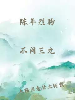 陈年烈狗