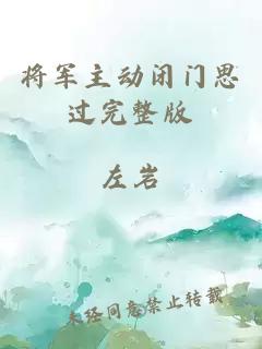 将军主动闭门思过完整版