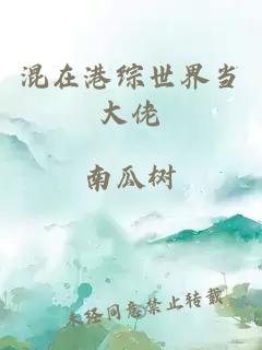 混在港综世界当大佬