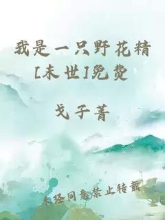 我是一只野花精[末世]免费