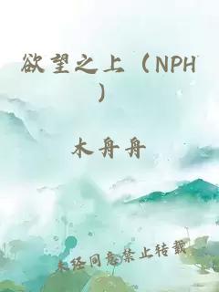 欲望之上（NPH）