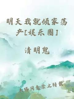 明天我就倾家荡产[娱乐圈]