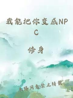 我能把你变成NPC