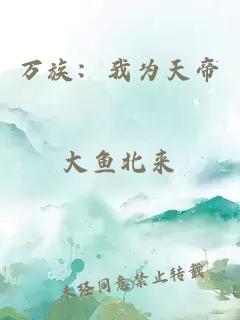 万族：我为天帝