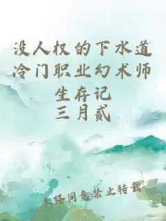 没人权的下水道冷门职业幻术师生存记