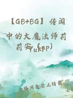 【GB+BG】传闻中的大魔法师莉莉安（np）