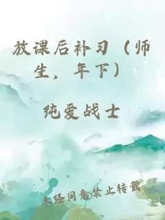 放课后补习（师生，年下）