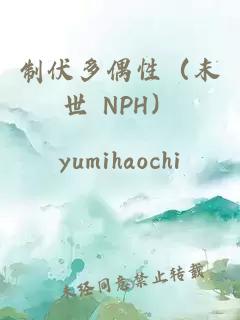 制伏多偶性（末世 NPH）