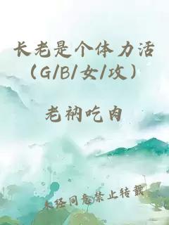 长老是个体力活（G/B/女/攻）