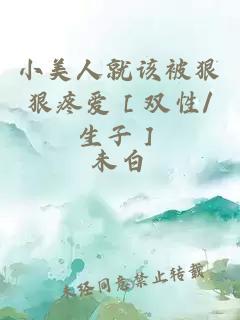 小美人就该被狠狠疼爱［双性/生子］