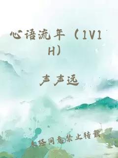 心语流年（1V1 H）