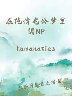 在纯情老公梦里搞NP