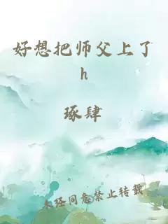 好想把师父上了h