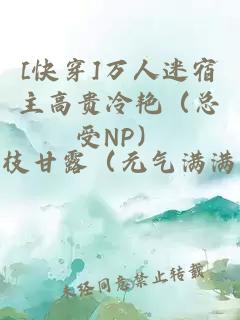 [快穿]万人迷宿主高贵冷艳（总受NP）