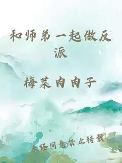 和师弟一起做反派