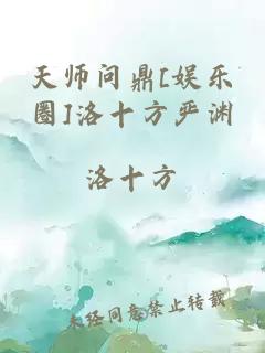 天师问鼎[娱乐圈]洛十方严渊