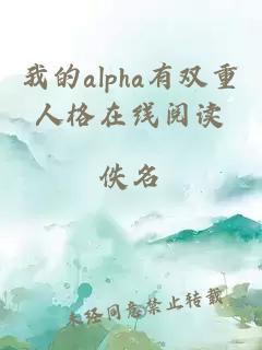 我的alpha有双重人格在线阅读