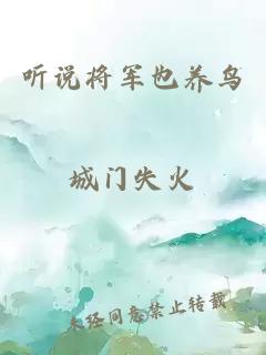 听说将军也养鸟