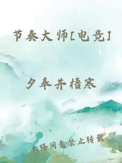 节奏大师[电竞]