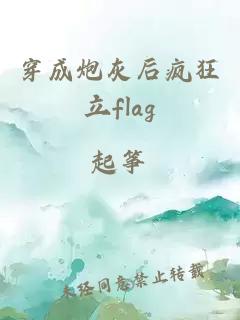 穿成炮灰后疯狂立flag