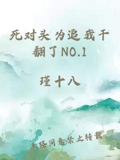 死对头为追我干翻了NO.1