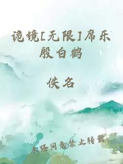 诡镜[无限]席乐殷白鹤