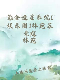 氪金造星系统[娱乐圈]林宛苏景越