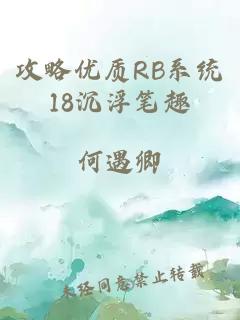 攻略优质RB系统18沉浮笔趣