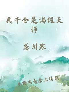 真千金是满级天师