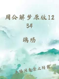 周公解梦原版1234