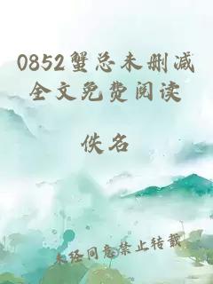 0852蟹总未删减全文免费阅读