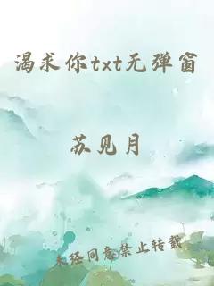 渴求你txt无弹窗