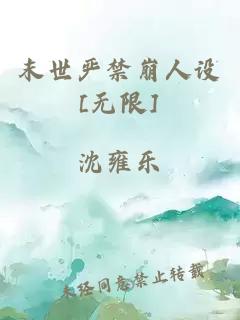 末世严禁崩人设[无限]