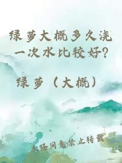 绿萝大概多久浇一次水比较好?