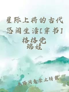 星际上将的古代悠闲生活[穿书]格格党