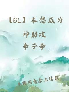 【BL】本想成为神助攻