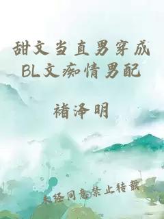 甜文当直男穿成BL文痴情男配