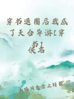 穿书退圈后我成了天台导游[穿书]