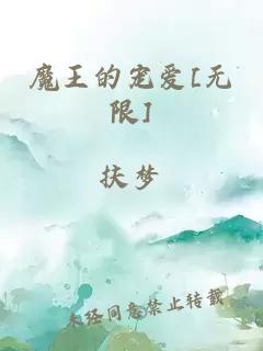 魔王的宠爱[无限]