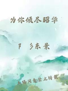 为你倾尽昭华