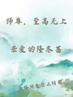 师尊，至高无上