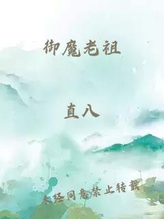 御魔老祖