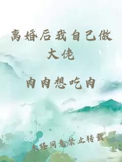 离婚后我自己做大佬